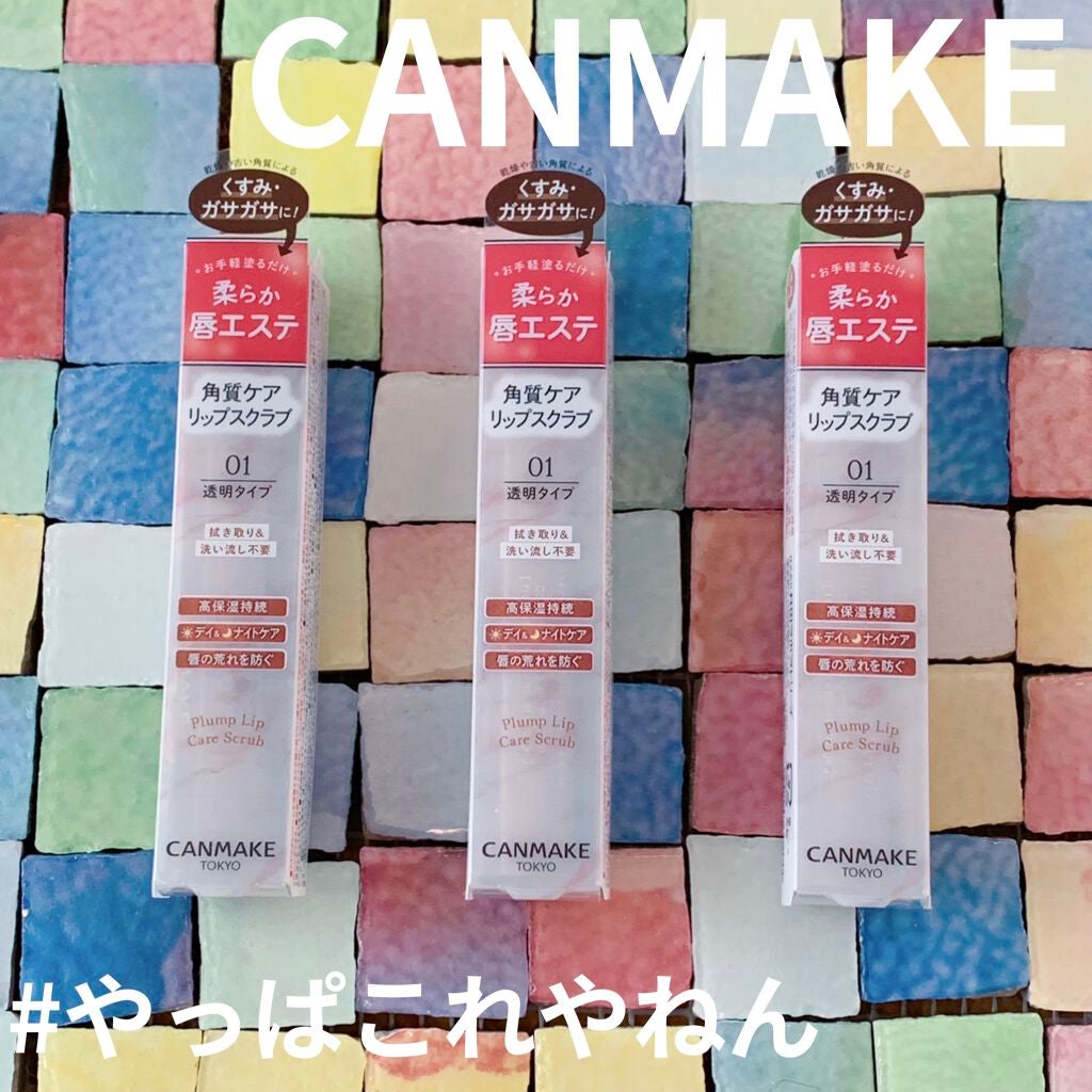 プランプリップケアスクラブ/キャンメイク/リップスクラブを使ったクチコミ(1枚目)