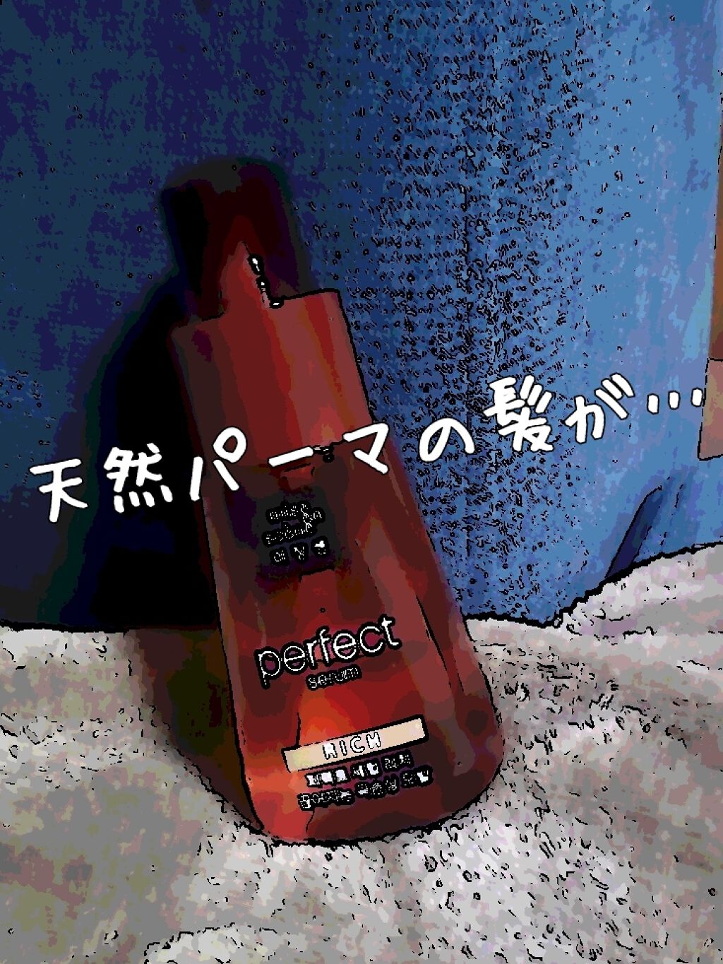 パーフェクト セラム リッチ/miseenscene/ヘアオイルを使ったクチコミ（1枚目）