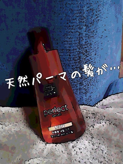 パーフェクト セラム リッチ/miseenscene/ヘアオイルを使ったクチコミ(1枚目)