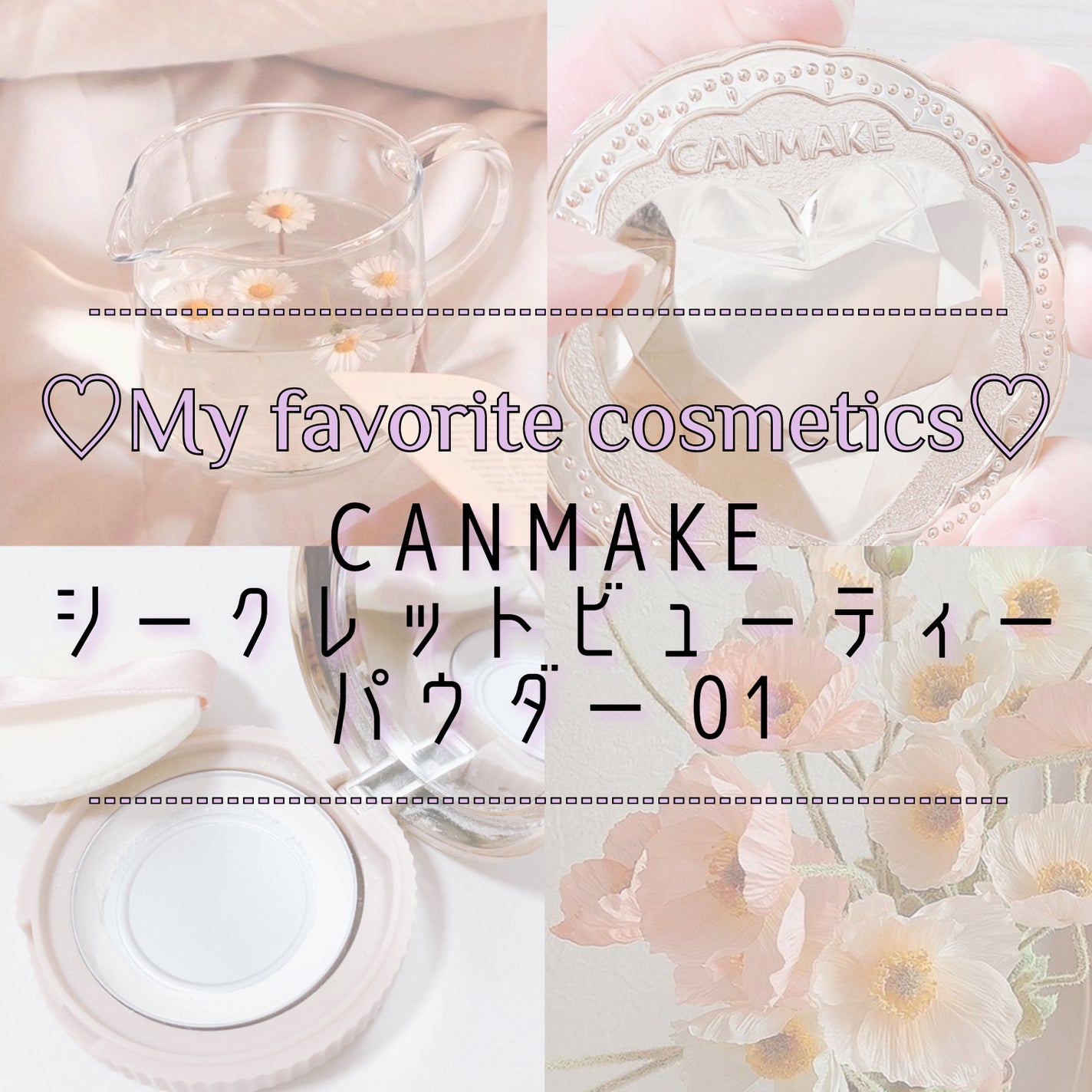 シークレットビューティーパウダー/キャンメイク/プレストパウダーを使ったクチコミ(1枚目)