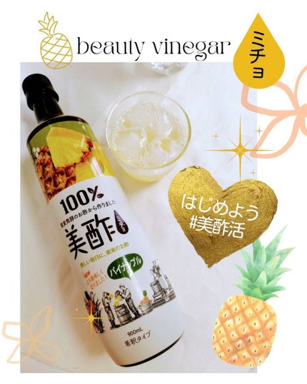 美酢 (希釈タイプ)/美酢(ミチョ)/その他飲むお酢を使ったクチコミ(1枚目)