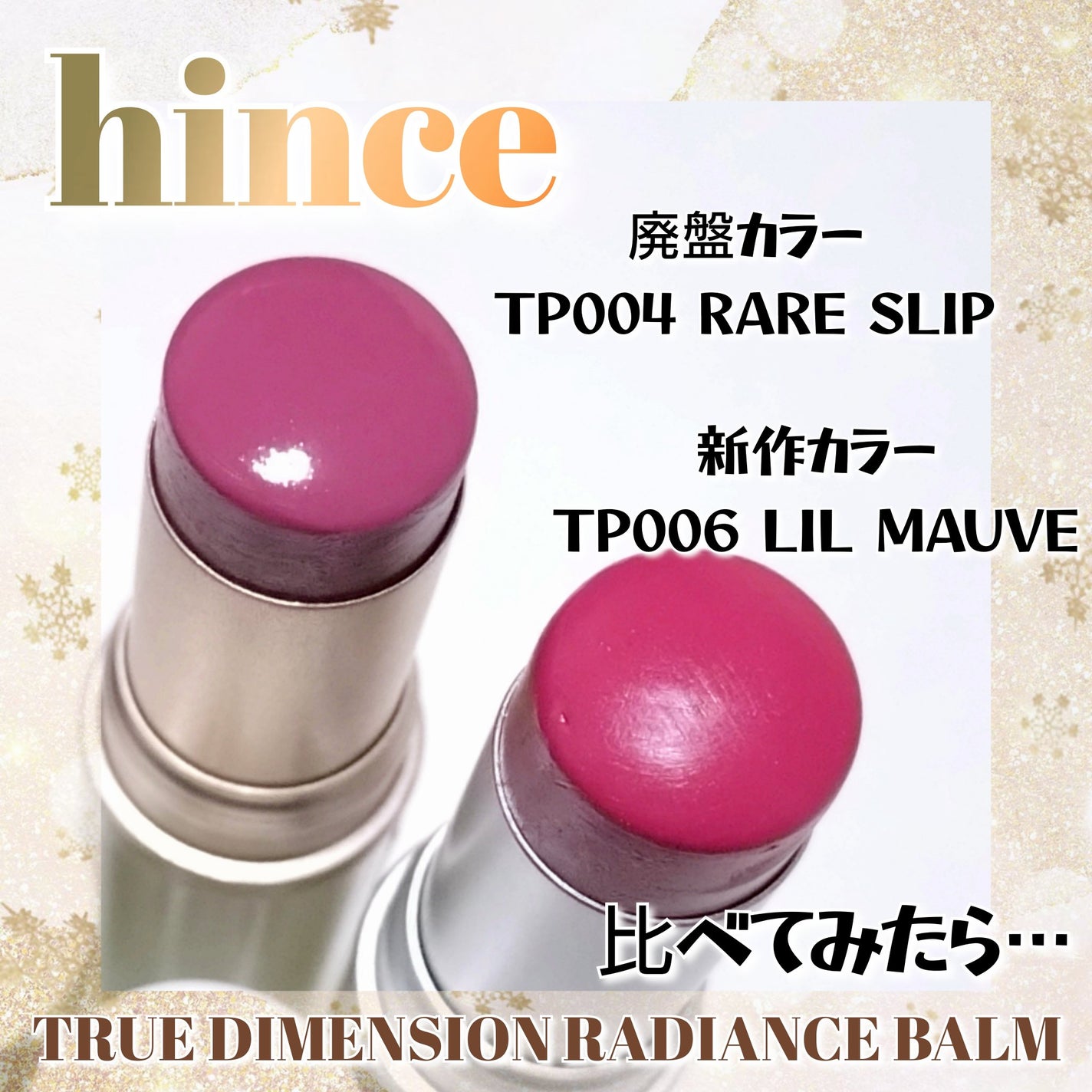 トゥルーディメンションラディアンスバーム/hince/スティックハイライトを使ったクチコミ(1枚目)