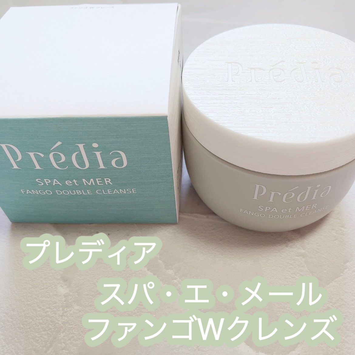 プレディア　スパ・エ・メール ファンゴ W クレンズ/Prédia/クレンジングクリームを使ったクチコミ（1枚目）