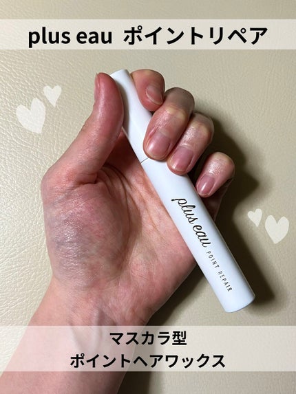 ポイントリペア/plus eau/ヘアジェルを使ったクチコミ(1枚目)