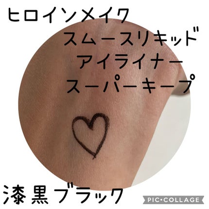 スムースリキッドアイライナー スーパーキープ/ヒロインメイク/リキッドアイライナーを使ったクチコミ(4枚目)