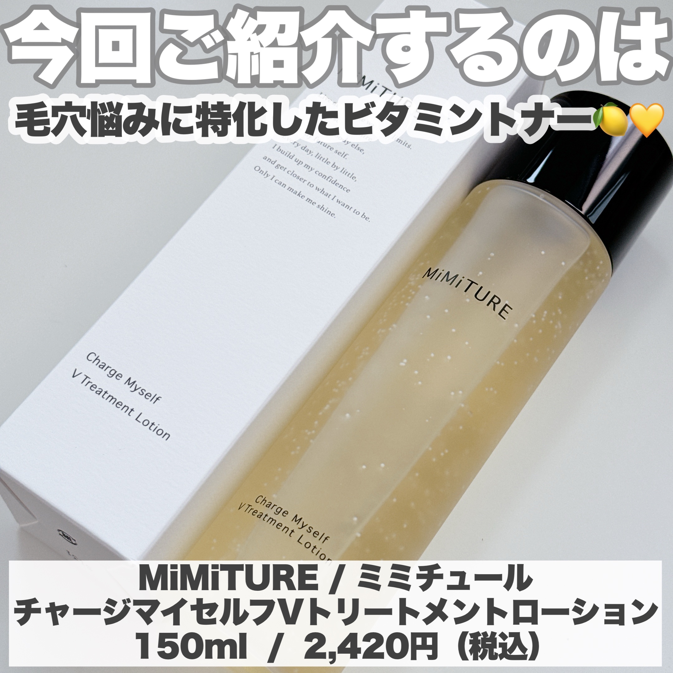 チャージマイセルフVトリートメントローション/MiMiTURE/化粧水を使ったクチコミ（2枚目）