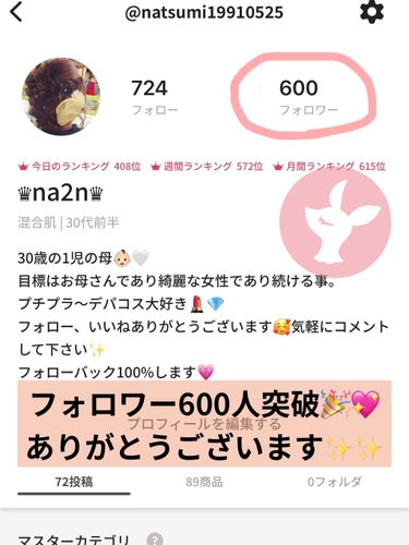 ♛na2n♛ on LIPS 「フォロワー600人突破しました🎉🎉🎉皆様いつも語彙力のない投稿..」（1枚目）