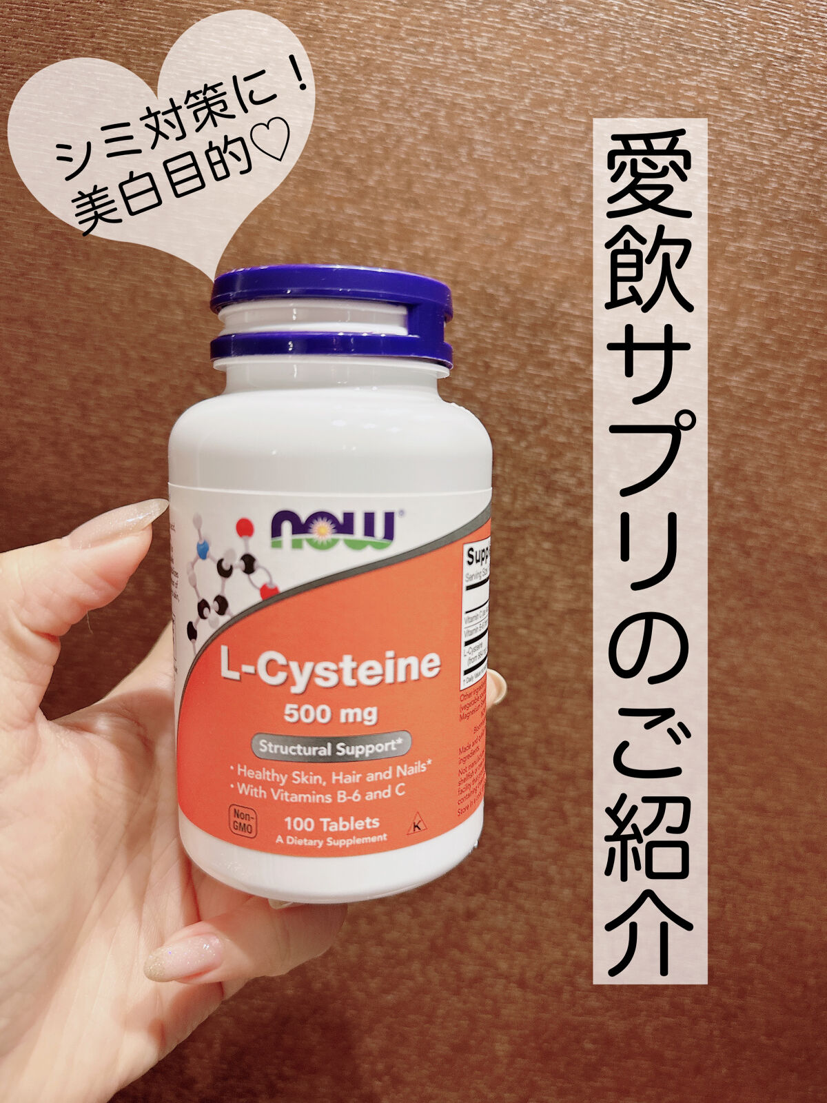 Now Foods L-システインのクチコミ「\愛用サプリのご紹介①/

◇Now Foods
　L-システイン

美白といえば！！で有名な.....」（1枚目）