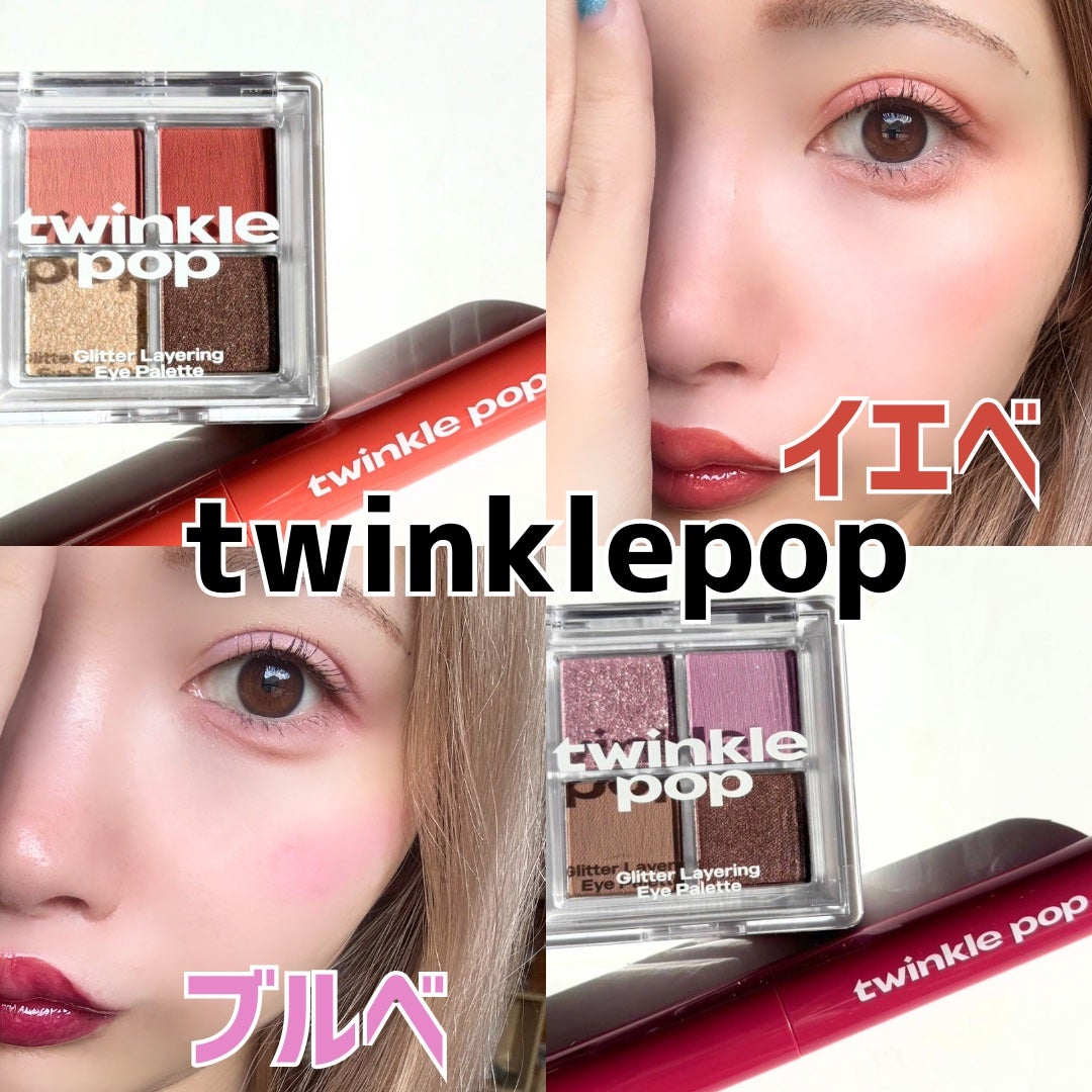 グリッターレイヤリングアイシャドウパレット/TWINKLE POP/アイシャドウパレットを使ったクチコミ(1枚目)
