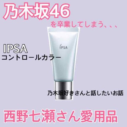コントロールベイス/IPSA/化粧下地を使ったクチコミ(1枚目)
