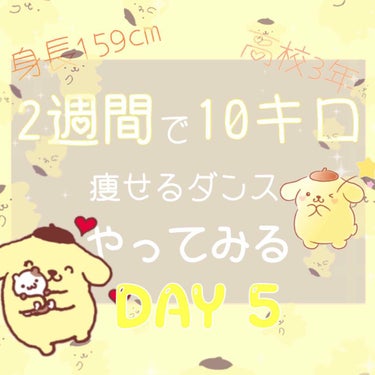 【2週間で10キロ痩せるダンス】毎日更新5日目💛

本日は「BADGUY・havana・señorita・As if it'a your last・blueming・DDU-DU DDU-DU'」
を合