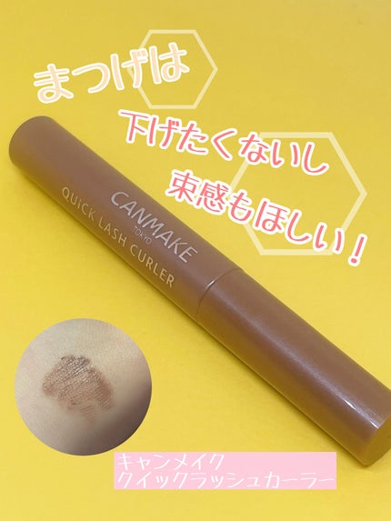 クイックラッシュカーラー MG モカグレージュ/キャンメイク/マスカラ下地を使ったクチコミ(1枚目)