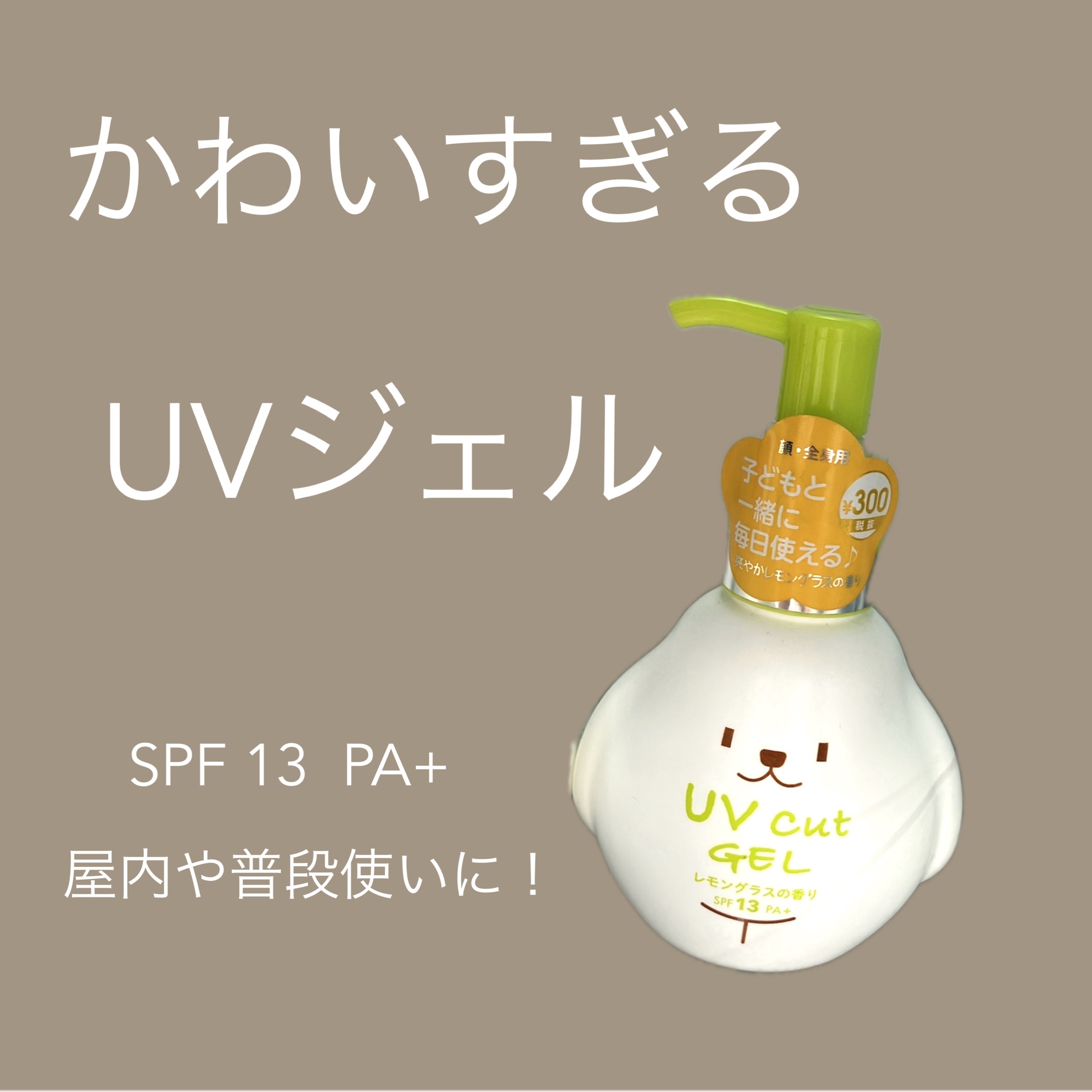 UVカットジェル SPF13PA+/DAISO/日焼け止めジェルを使ったクチコミ（1枚目）