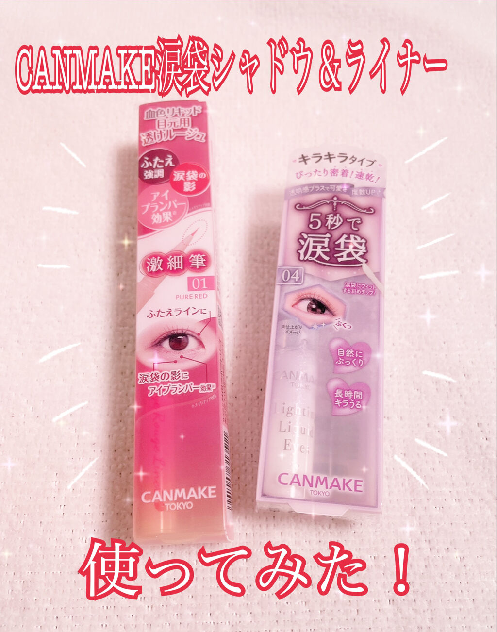 ライティングリキッドアイズ/キャンメイク/リキッドアイシャドウを使ったクチコミ（1枚目）