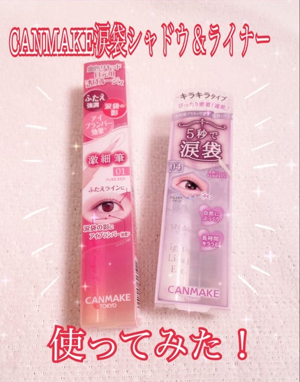 クリーミータッチライナー/キャンメイク/ジェルアイライナーを使ったクチコミ(1枚目)