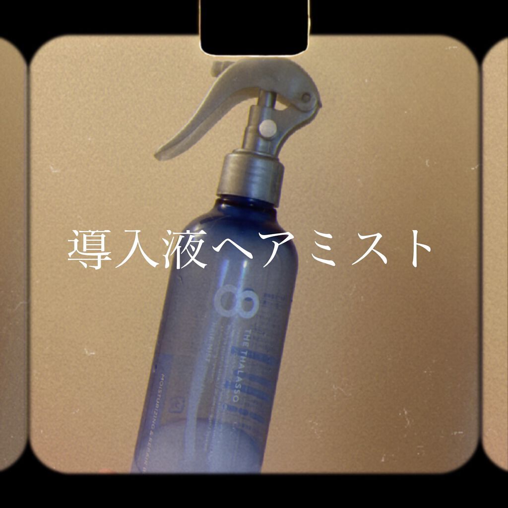 モイスチャーライジング＆リペアブースター 導入液ヘアミスト/エイトザタラソ/ヘアミストを使ったクチコミ（1枚目）