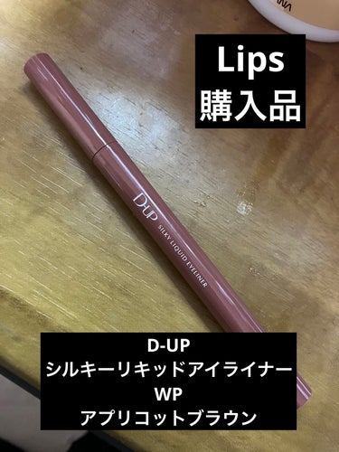 シルキーリキッドアイライナーWP アプリコットブラウン/D-UP/リキッドアイライナーを使ったクチコミ（1枚目）