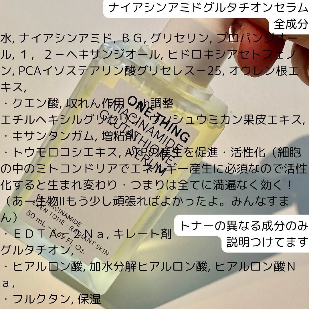ナイアシンアミドグルタチオントナー/ONE THING/化粧水を使ったクチコミ(7枚目)