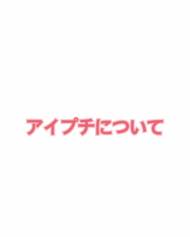 あいすの実 on LIPS 「アイプチについて教えて頂きたいです！私はアイトーク（オサム？バ..」（1枚目）