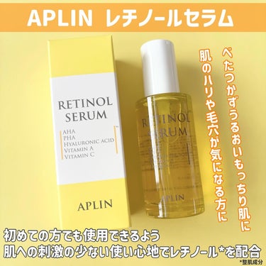 レチノールセラム/APLIN/美容液を使ったクチコミ（2枚目）