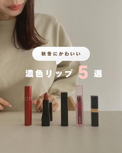 ディグニファイド リップス/Celvoke/口紅を使ったクチコミ(1枚目)