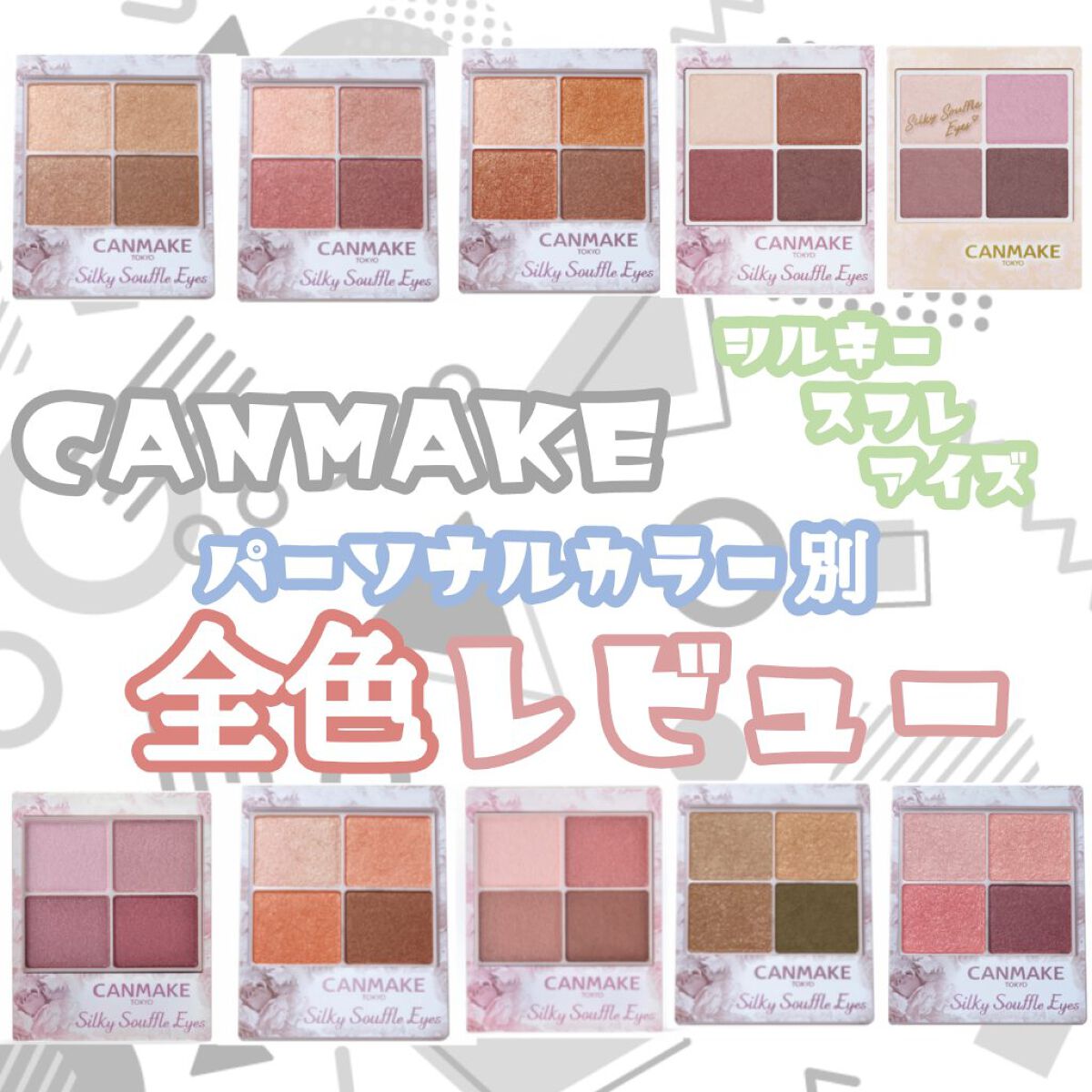 シルキースフレアイズ/キャンメイク/アイシャドウパレットを使ったクチコミ（1枚目）