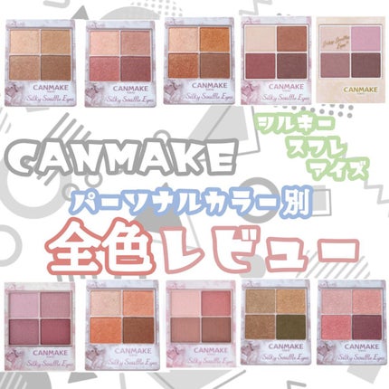 シルキースフレアイズ/キャンメイク/アイシャドウパレットを使ったクチコミ(1枚目)