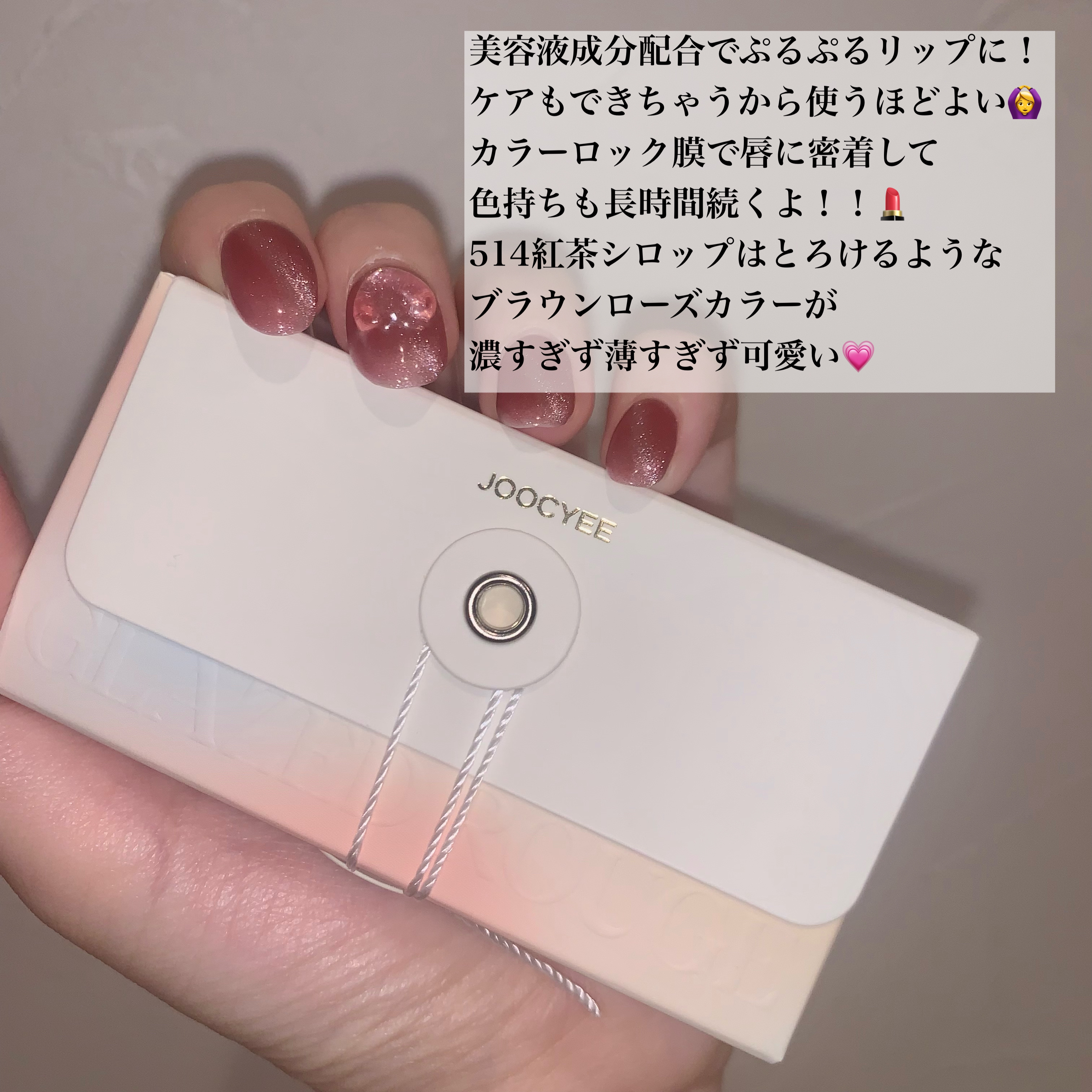 Joocyee グレーズフィルムルージュ/Joocyee/口紅を使ったクチコミ（2枚目）