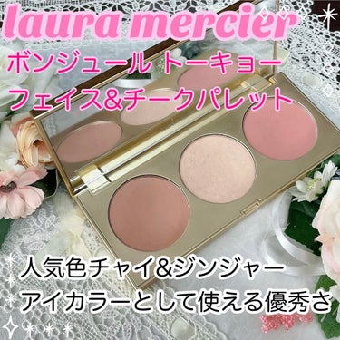 🌟可愛さを無限大にしてくれるチーク🌟
laura mercierボンジュール トーキョー フェイス アンド チーク パレットをご紹介します。

こちらのチークパレットは限定なので手に入れるのは難