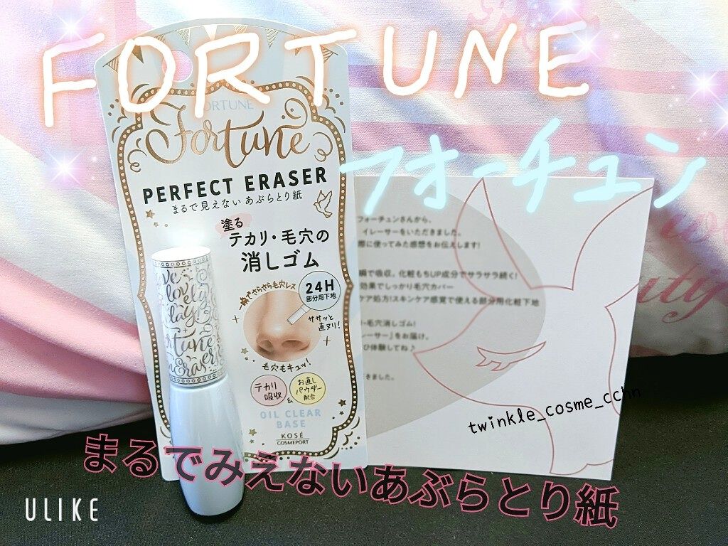 パーフェクト イレーサー/フォーチュン/化粧下地を使ったクチコミ(1枚目)