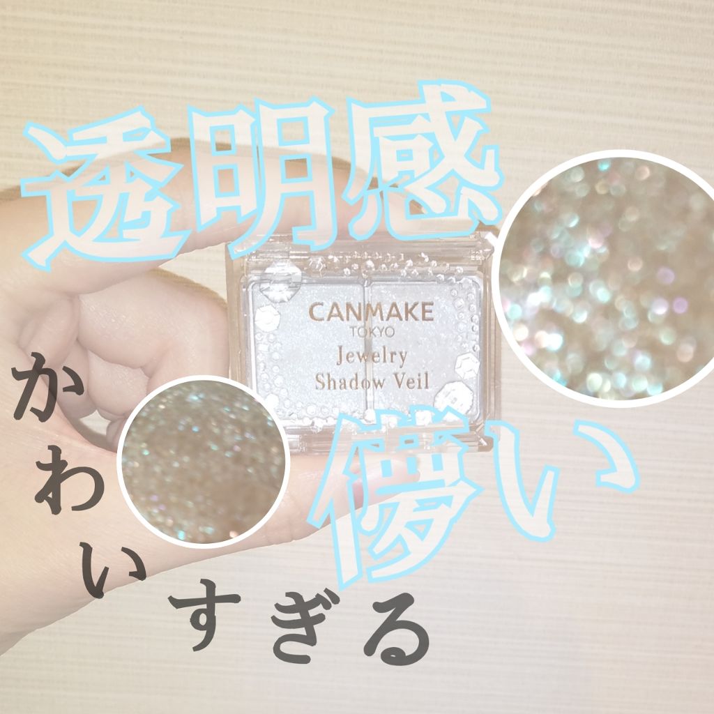 ジュエリーシャドウベール/キャンメイク/アイシャドウパレットを使ったクチコミ（1枚目）