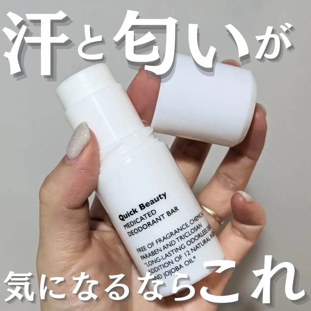 QB 薬用デオドラントバー 40C/クイックビューティー/デオドラント・制汗剤を使ったクチコミ（1枚目）