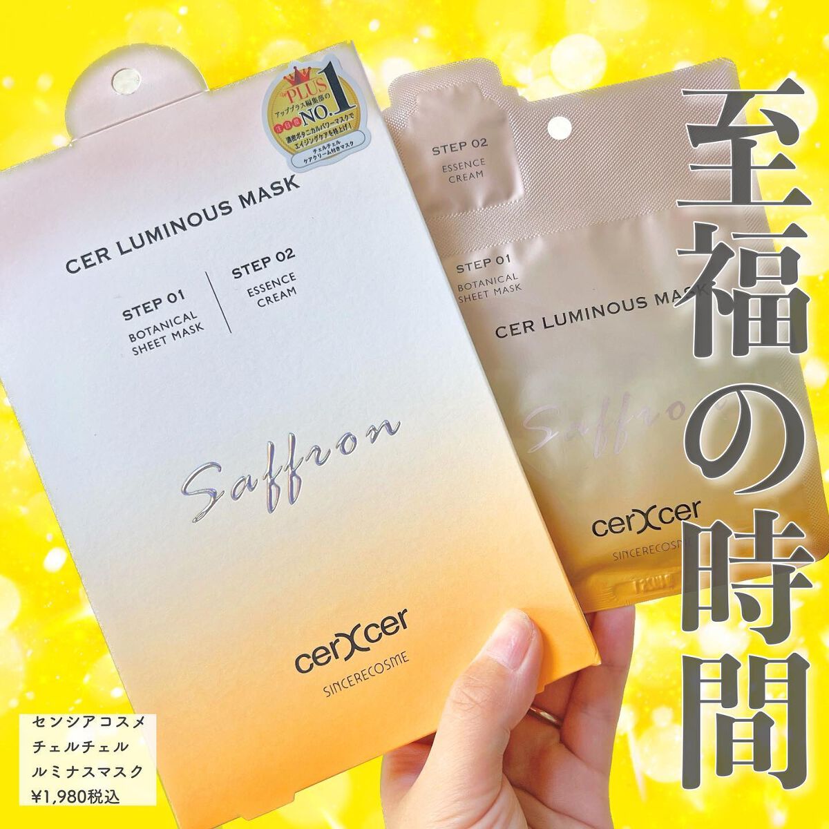 ルミナスマスク (ケアクリーム付き) /cerXcer/シートマスク・パックを使ったクチコミ(1枚目)