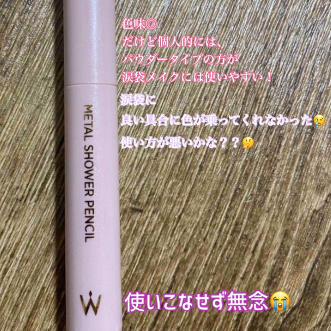 ウォンジョンヨ メタルシャワーペンシル/Wonjungyo/スティックアイシャドウを使ったクチコミ(2枚目)