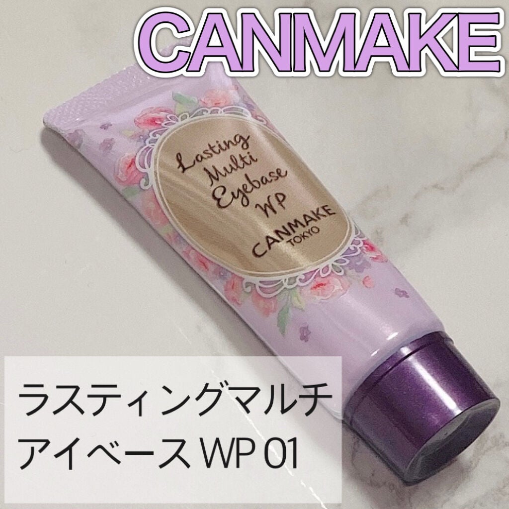 ラスティングマルチアイベース WP/キャンメイク/アイシャドウベースを使ったクチコミ(1枚目)
