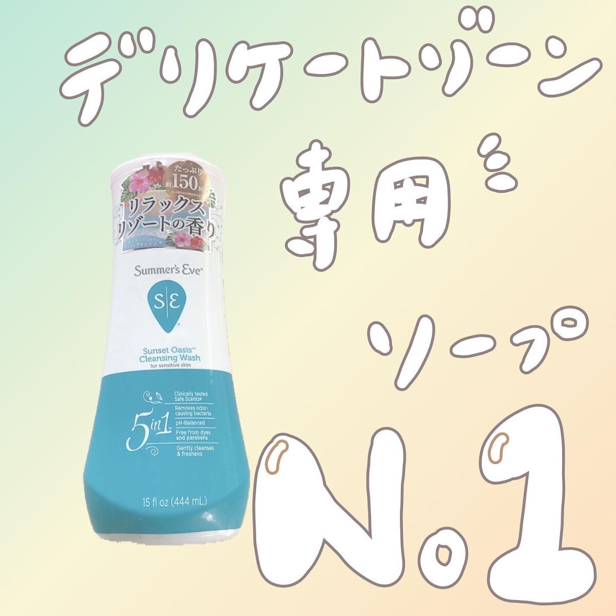 サンセットオアシス クレンジングウォッシュ/Summer's Eve(サマーズイブ)/デリケートゾーンケアを使ったクチコミ（1枚目）