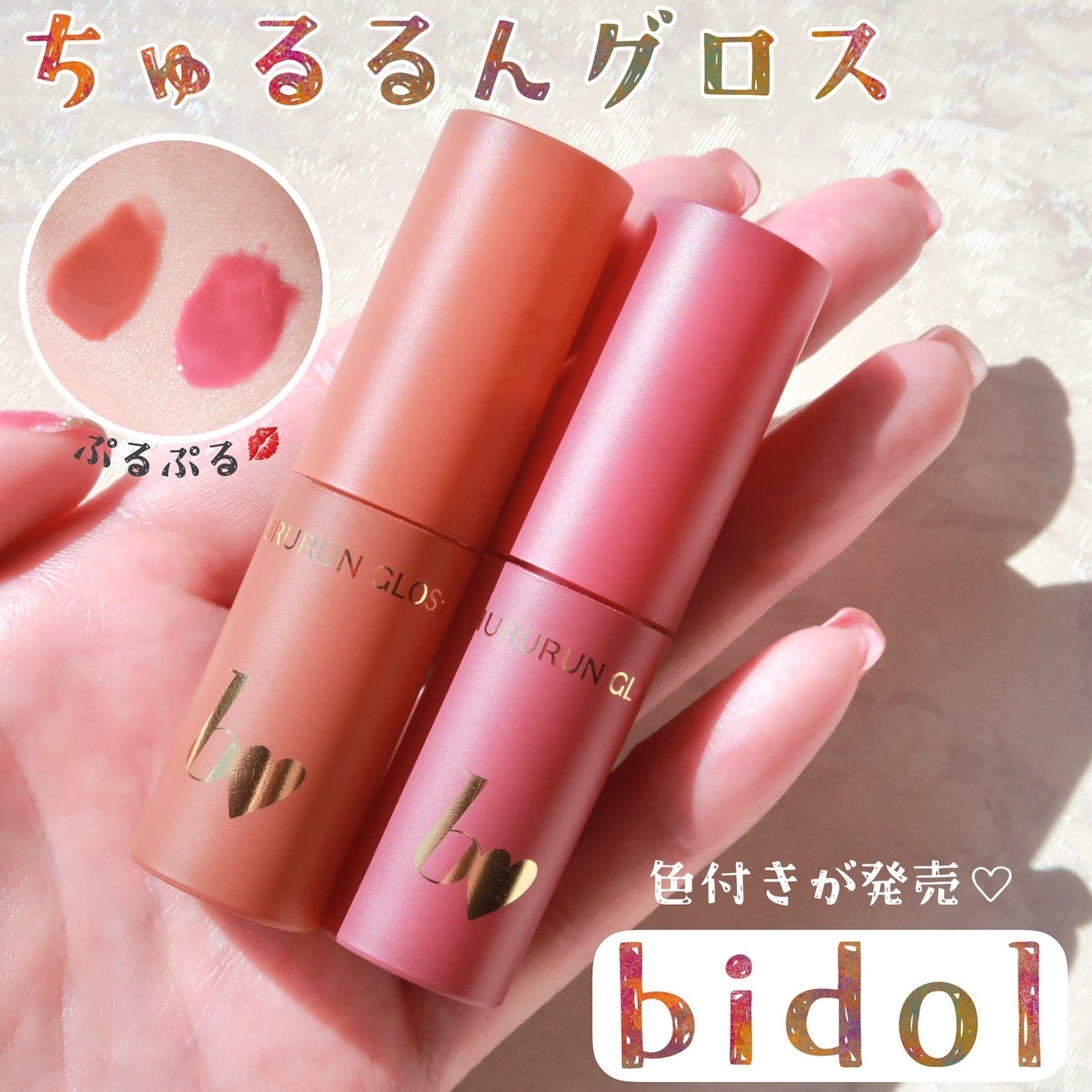 ちゅるるんグロス/b idol/リップグロスを使ったクチコミ(1枚目)