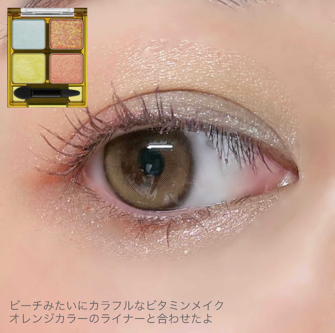 ビーチバカンスグリッターパレット/KATE/アイシャドウパレットを使ったクチコミ(10枚目)