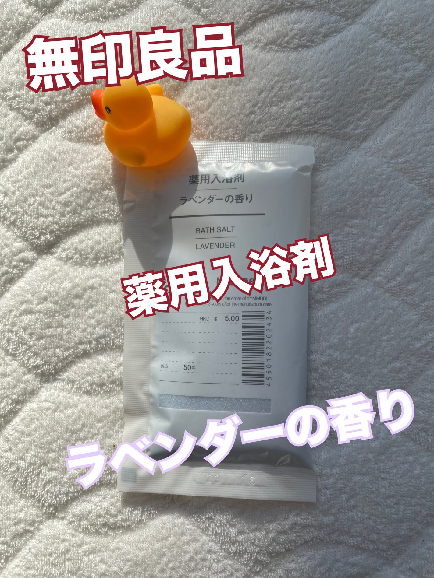薬用入浴剤 ラベンダーの香り/無印良品/無機塩系入浴剤を使ったクチコミ(1枚目)
