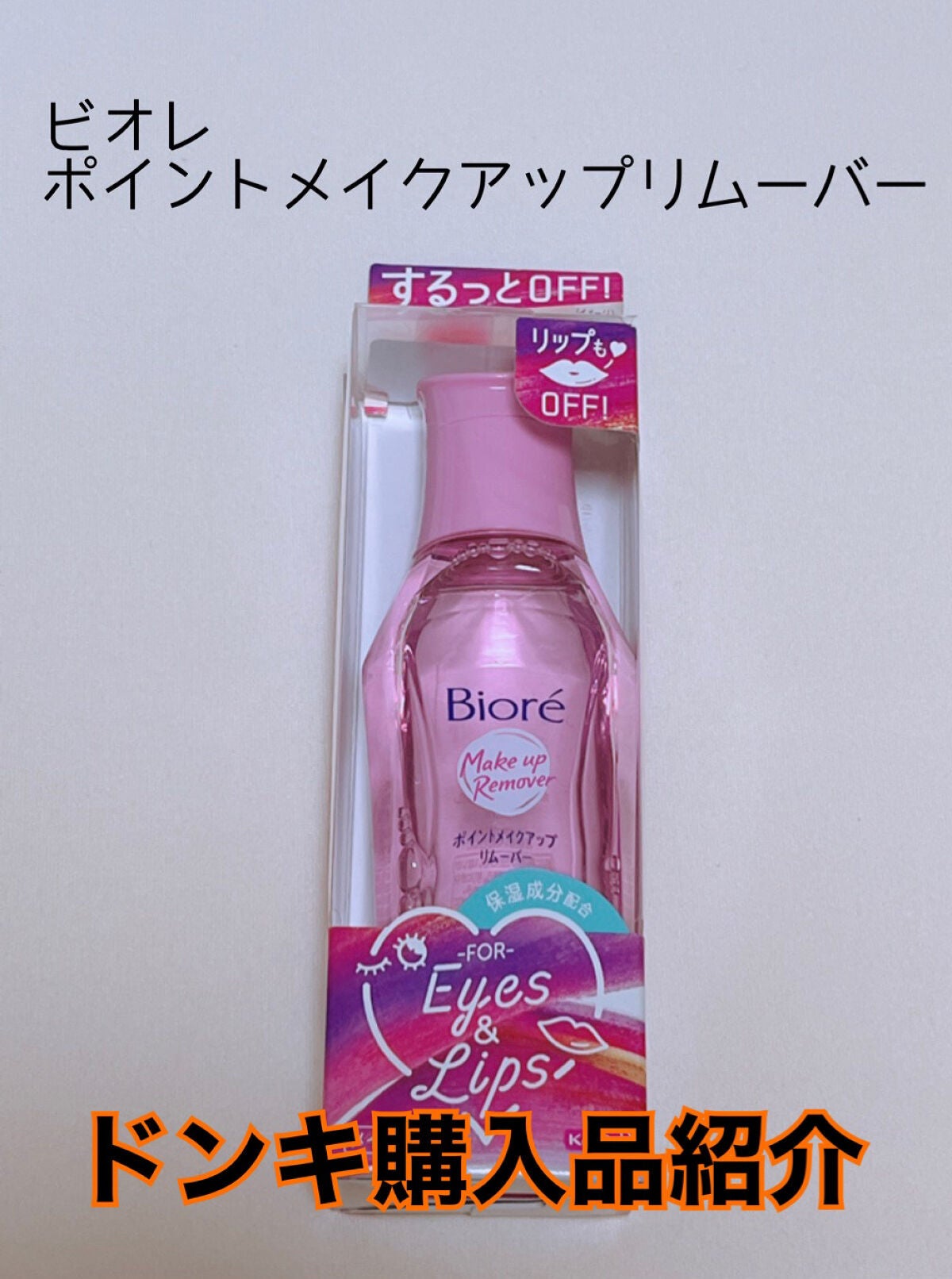 ポイントメイクアップリムーバー/ビオレ/ポイントメイクリムーバーを使ったクチコミ(1枚目)
