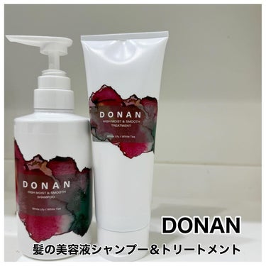 ハイモイスト＆スムースシャンプー/トリートメント/DONAN/シャンプー・コンディショナーを使ったクチコミ（1枚目）