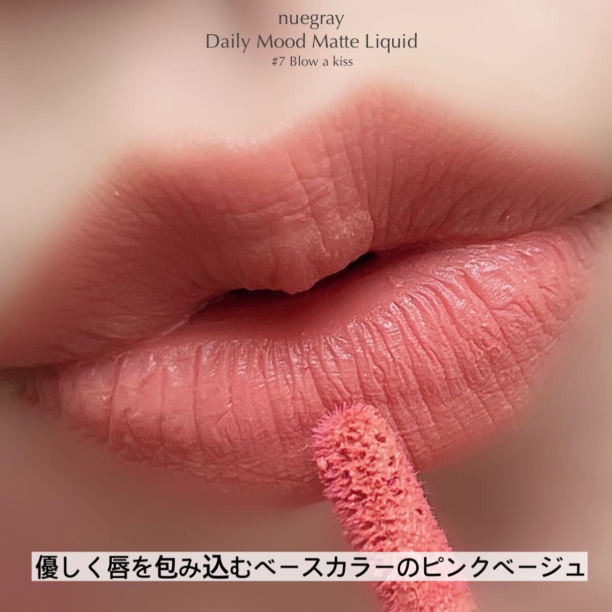 デイリームードマットリキッド/nuegray/リップグロスを使ったクチコミ(8枚目)