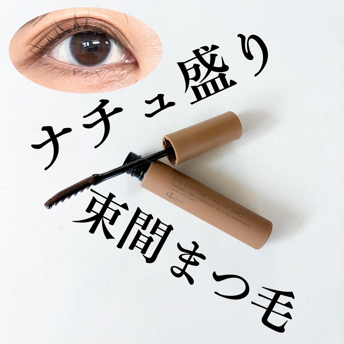 エテュセ アイエディション(ラッシュトップコート) 02 ラスターブラウン/ettusais/マスカラトップコートを使ったクチコミ（1枚目）