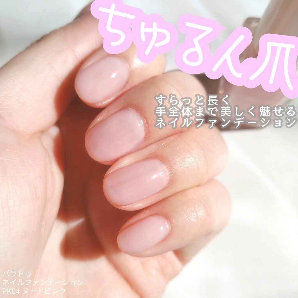 ネイルファンデーション/パラドゥ/マニキュアを使ったクチコミ（1枚目）