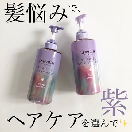 エッセンシャル プレミアム うるおいバリアシャンプー/コンディショナー グロウ&モイスト/エッセンシャル/市販シャンプーを使ったクチコミ(1枚目)