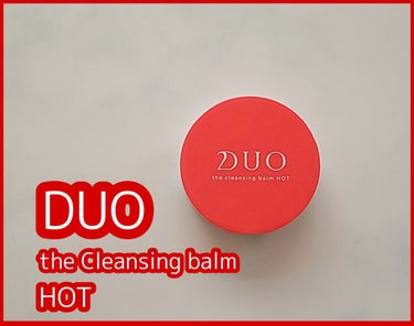 デュオ ザ クレンジングバーム ホットa/DUO/クレンジングバームを使ったクチコミ（1枚目）