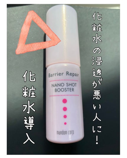ナノショットブースター/バリアリペア/ブースター・導入液を使ったクチコミ(1枚目)