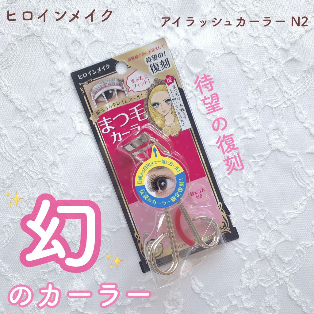 アイラッシュカーラー N2/ヒロインメイク/ビューラーを使ったクチコミ（1枚目）