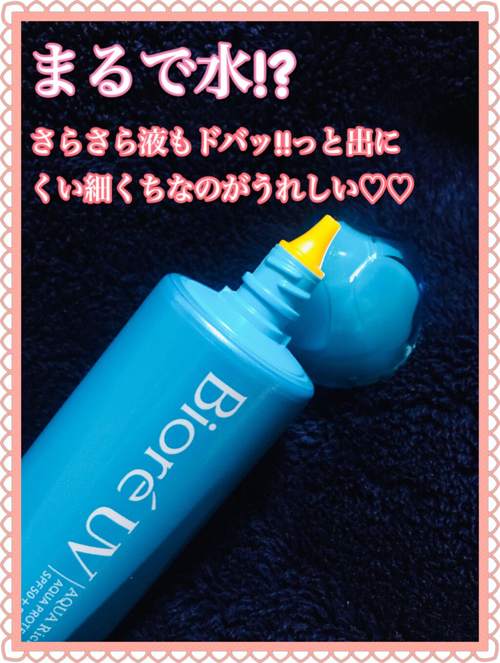 ビオレUVアクアリッチ アクアプロテクトローション（水層パックUV)/ビオレ/日焼け止め・UVケアを使ったクチコミ（2枚目）