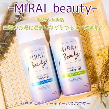 MIRAI beauty バスパウダー/花王/入浴剤を使ったクチコミ（1枚目）